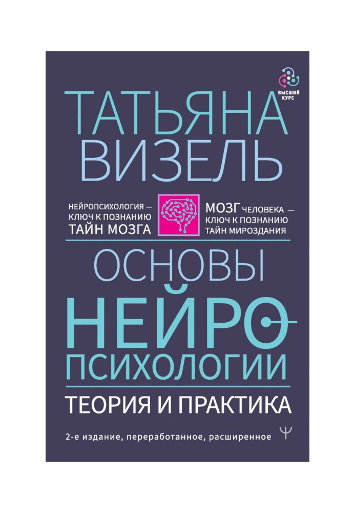 Книга Основы нейропсихологии. Теория и практика