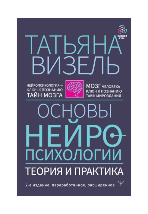 Книга Основы нейропсихологии. Теория и практика