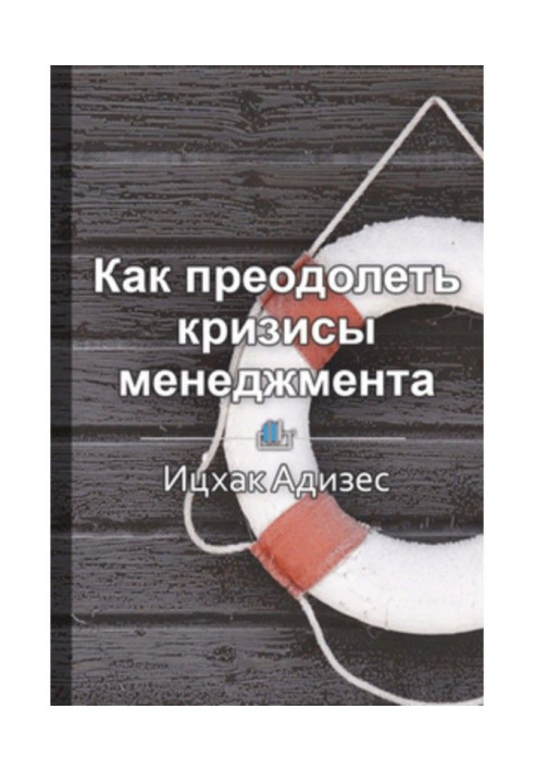 Book Short maintenance "How to overcome management crises. Diagnostics and decision of administrative problems"
