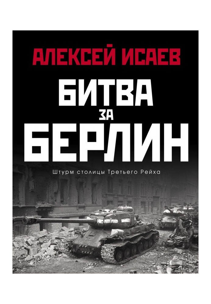 Книга Битва за Берлин. Штурм столицы Третьего Рейха