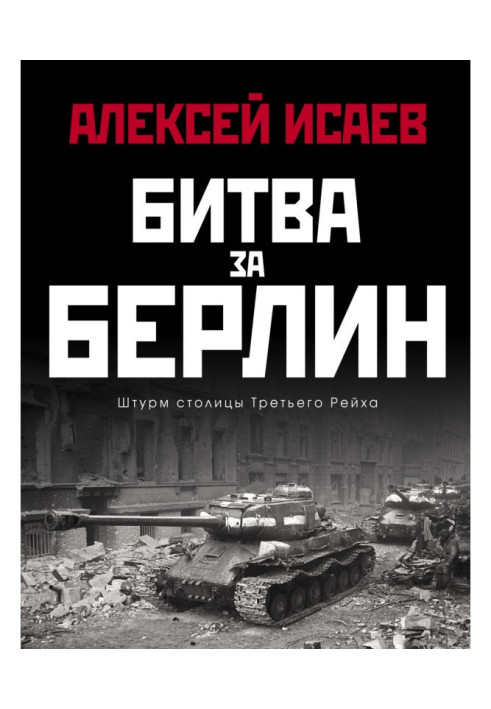 Книга Битва за Берлин. Штурм столицы Третьего Рейха