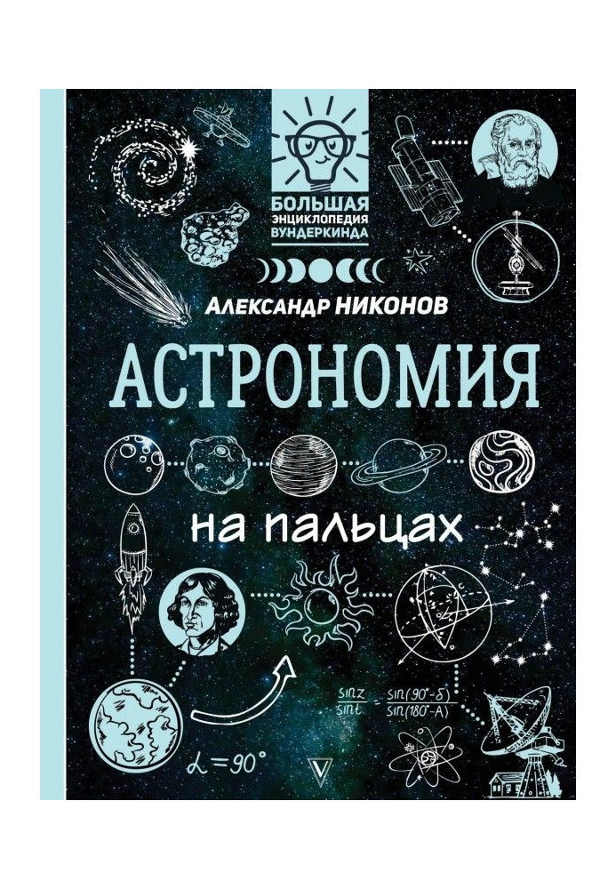 Книга Астрономия на пальцах. В иллюстрациях