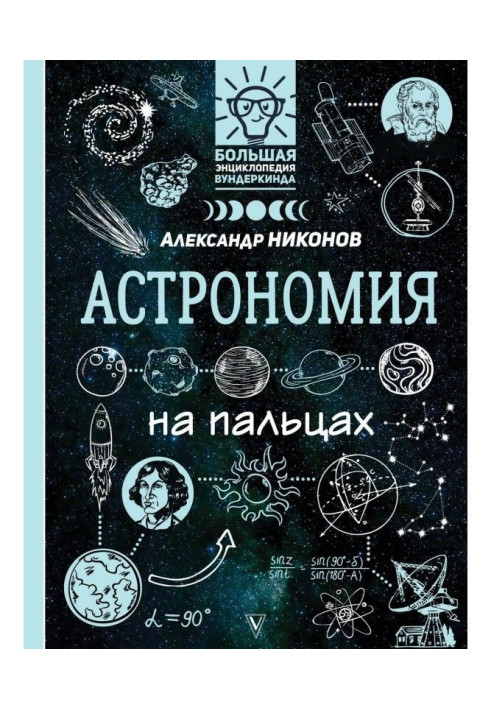 Книга Астрономия на пальцах. В иллюстрациях