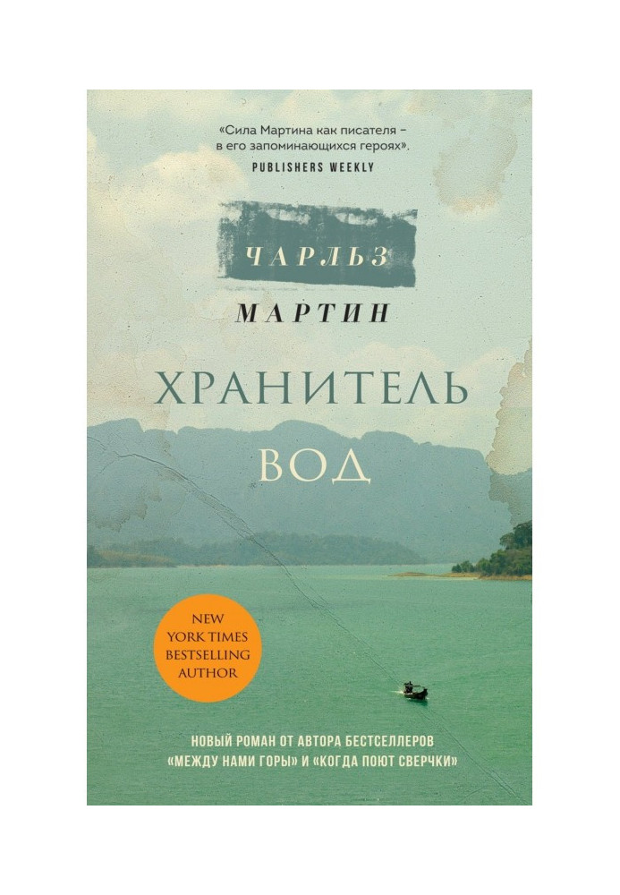 Книга Хранитель вод