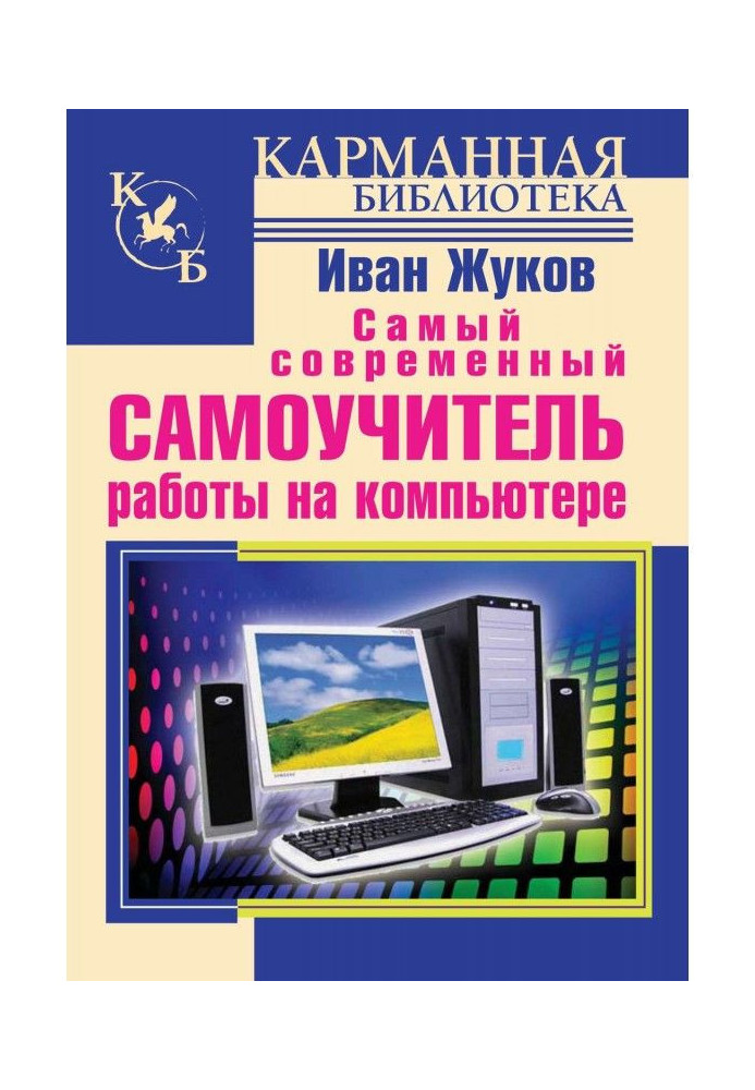Книга Найсучасніший самовчитель роботи на комп'ютері