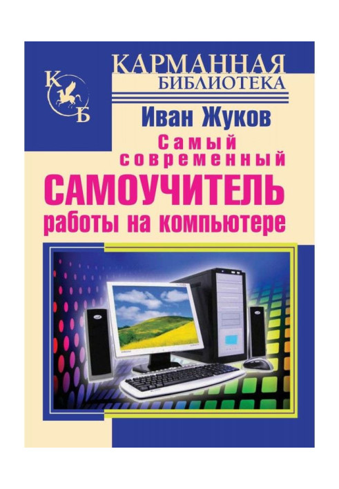 Книга Найсучасніший самовчитель роботи на комп'ютері