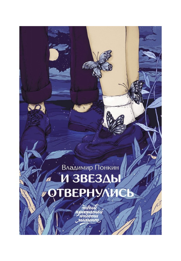 Книга И звезды отвернулись