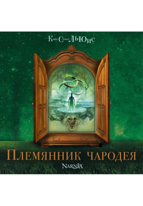 Книга Племянник чародея