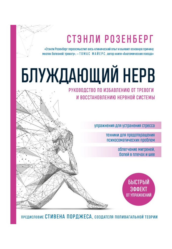 Книга Блуждающий нерв. Руководство по избавлению от тревоги и восстановлению нервной системы