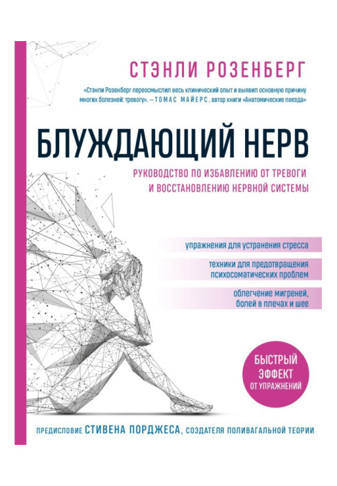 Книга Блуждающий нерв. Руководство по избавлению от тревоги и восстановлению нервной системы