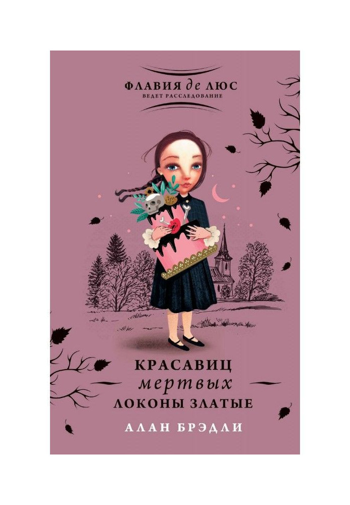 Книга Красавиц мертвых локоны златые
