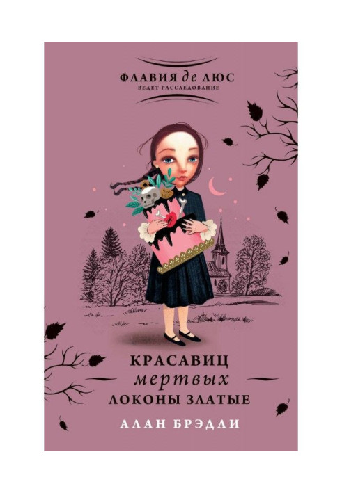 Книга Красавиц мертвых локоны златые