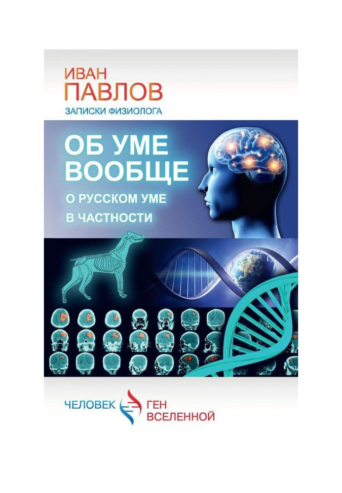 Book About the mind in general, about the Russian mind in particular. Notes of a physiologist