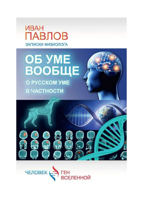 Книга Об уме вообще, о русском уме в частности. Записки физиолога