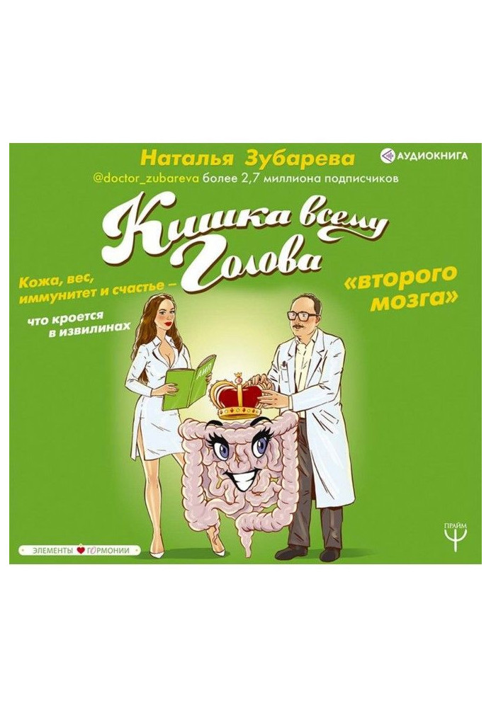 Книга Кишка всему голова. Кожа, вес, иммунитет и счастье – что кроется в извилинах «второго мозга»