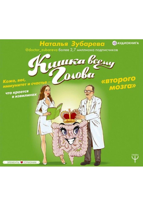 Книга Кишка всему голова. Кожа, вес, иммунитет и счастье – что кроется в извилинах «второго мозга»
