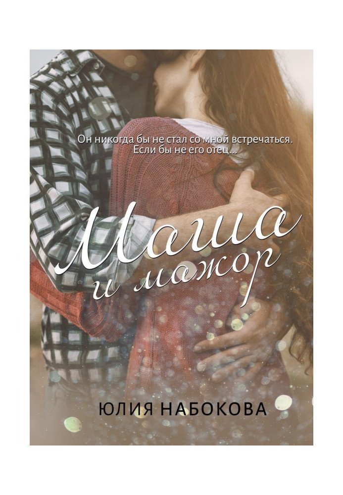 Книга Маша і мажор