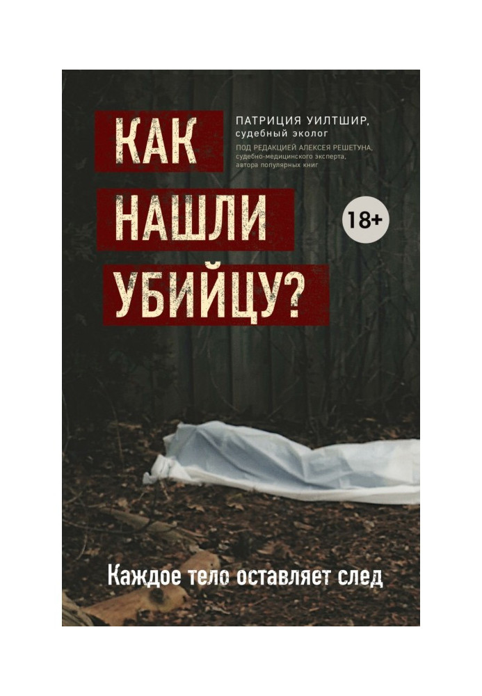 Книга Как нашли убийцу? Каждое тело оставляет след