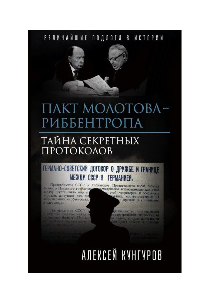 Книга Пакт Молотова-Риббентропа. Тайна секретных протоколов