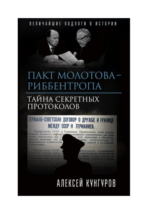 Книга Пакт Молотова-Риббентропа. Тайна секретных протоколов