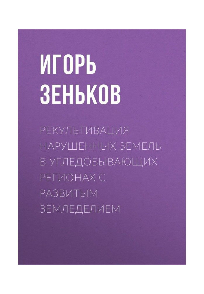 Book Recultivation of the broken earth in угледобывающих regions with the developed agriculture