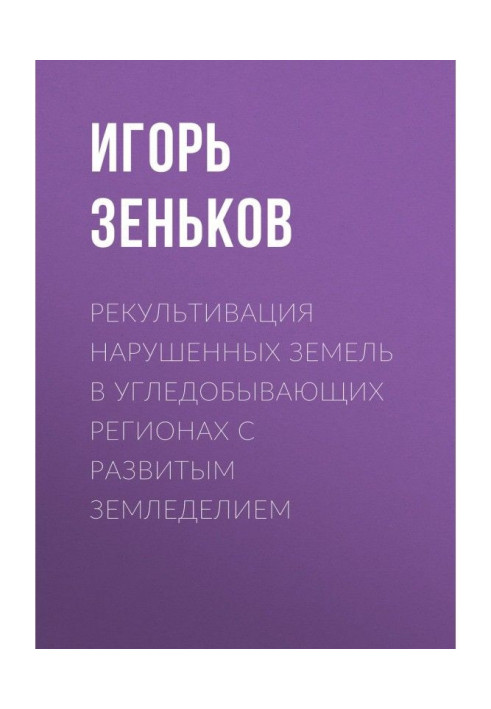 Book Recultivation of the broken earth in угледобывающих regions with the developed agriculture