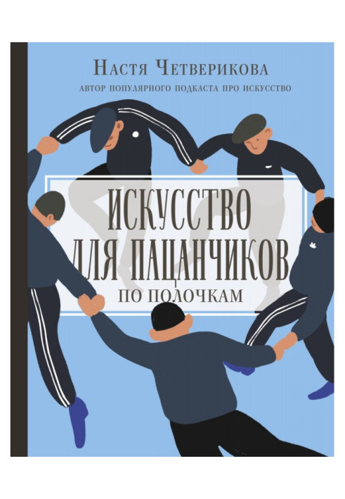 Книга Искусство для пацанчиков. По полочкам