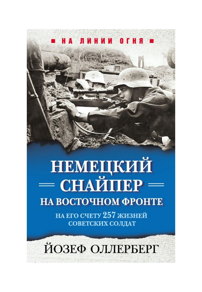 Книга Немецкий снайпер на Восточном фронте. На его счету 257 жизней советских солдат