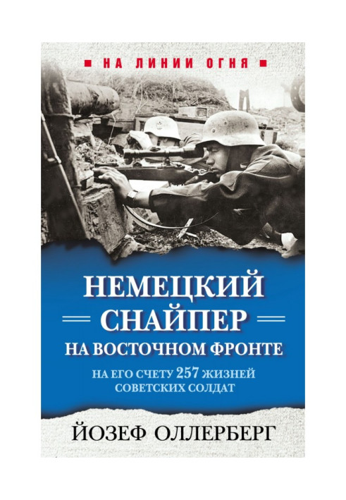 Book German sniper on the Eastern Front. On his account 257 lives of Soviet soldiers