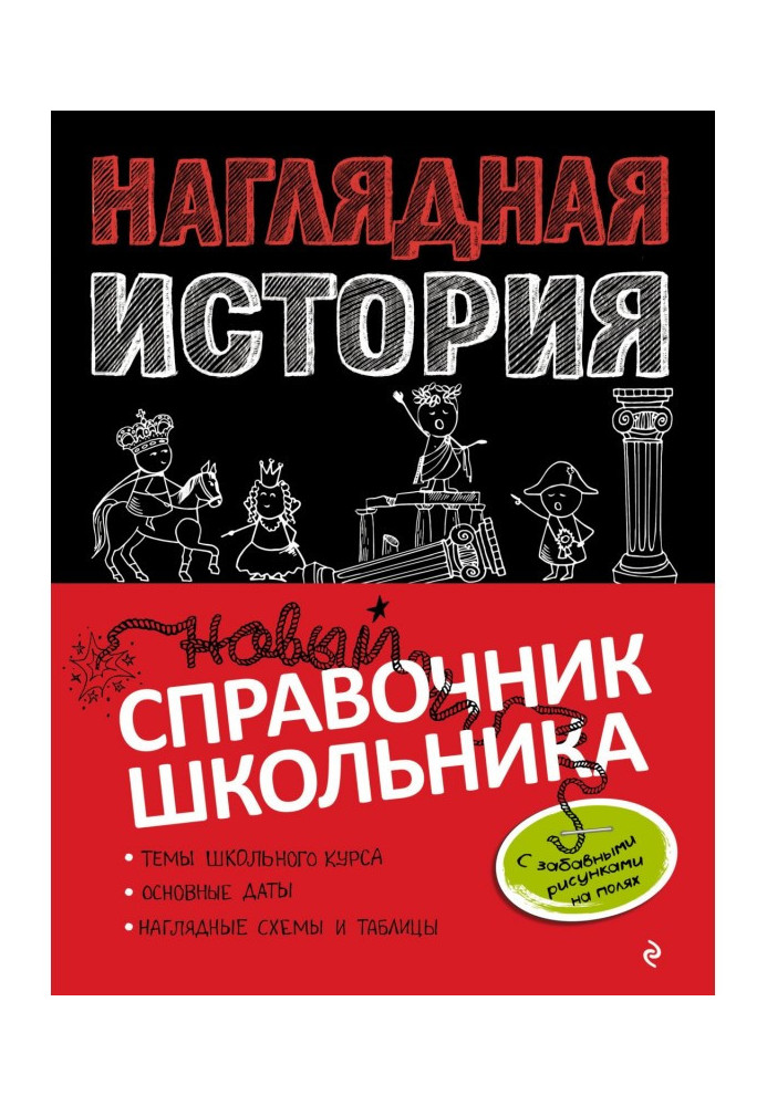 Книга Наглядная история