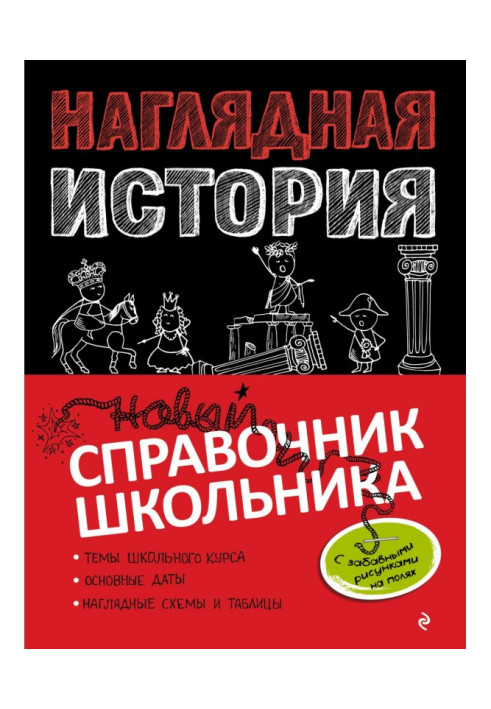Книга Наглядная история