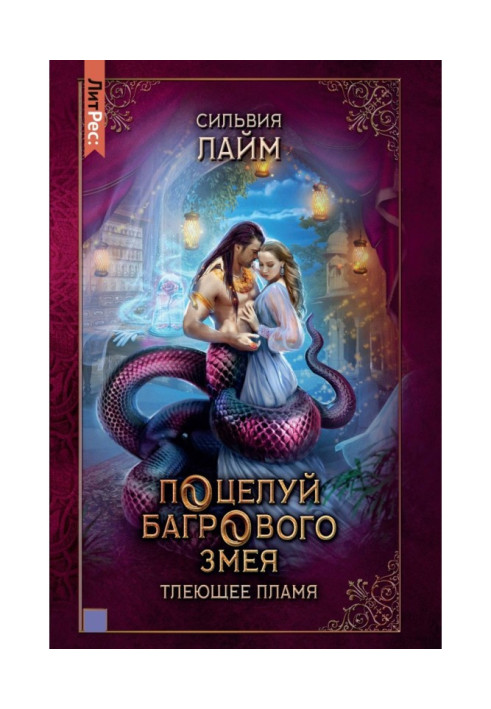 Книга Поцілунок багряного змія. Частина 1. Тлімне полум'я