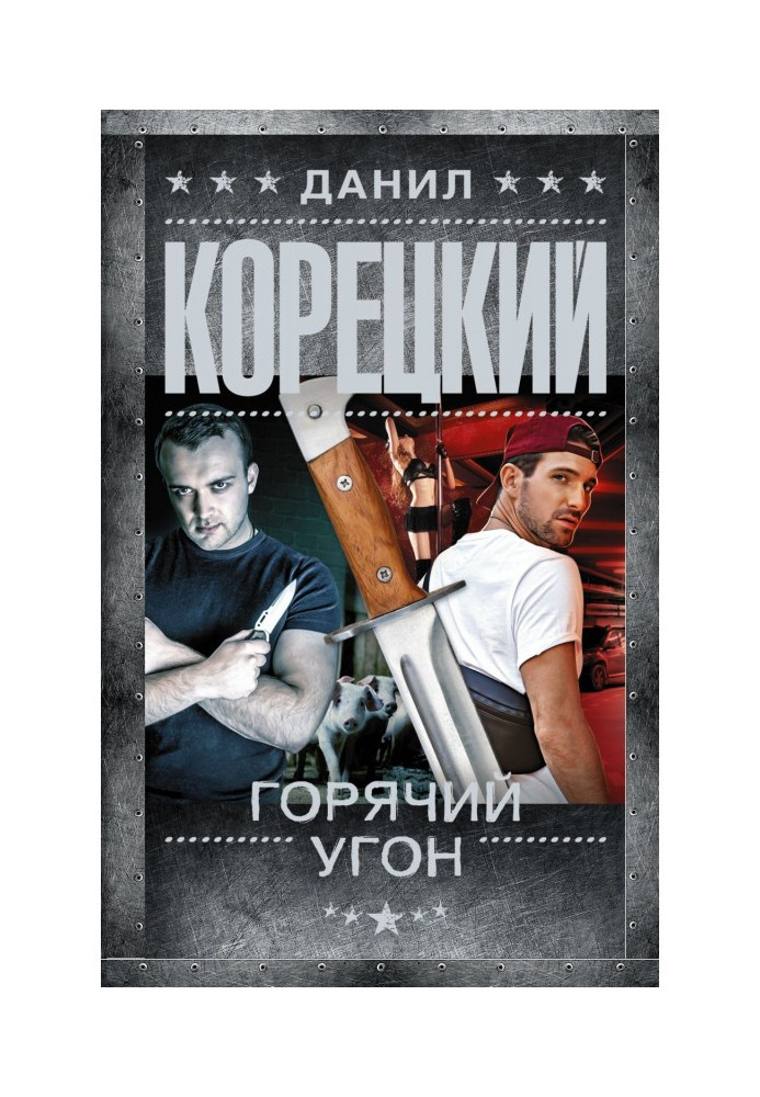 Книга Горячий угон