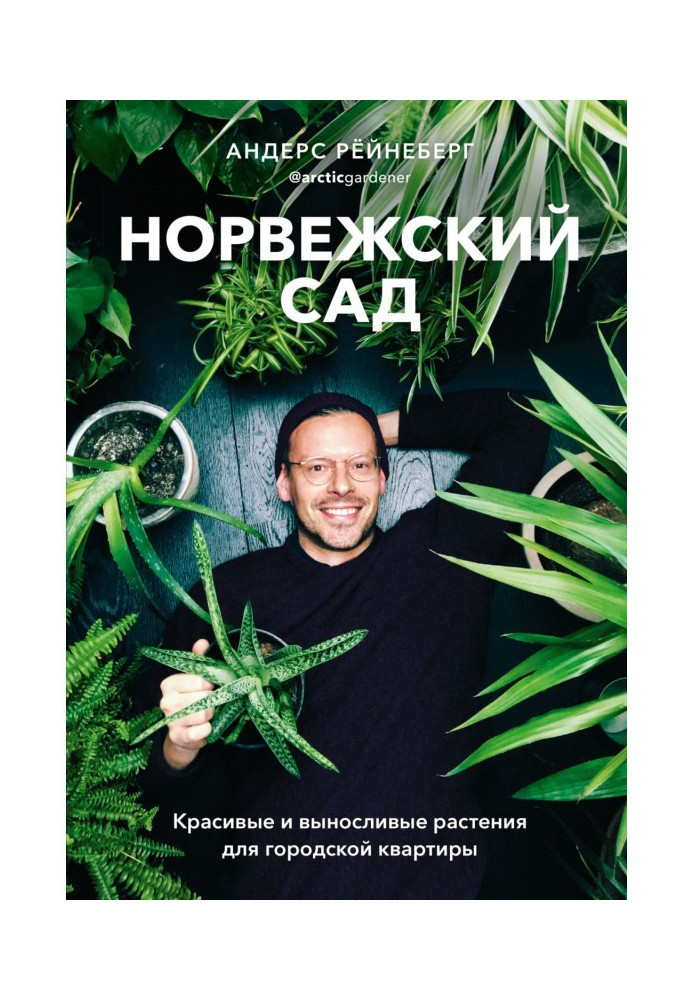 Книга Норвежский сад. Красивые и выносливые растения для городской квартиры