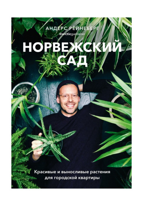 Book Norwegian garden. Beautiful and hardy plants for a city apartment