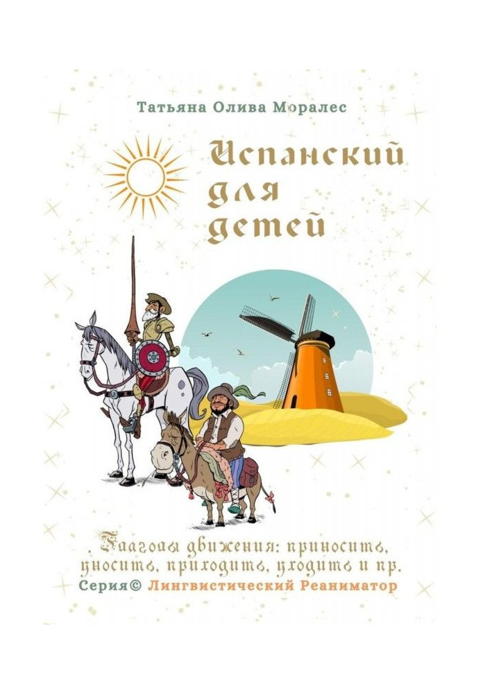 Книга Испанский для детей. Глаголы движения: приносить, уносить, приходить, уходить и пр. Серия © Лингвистический Реан...