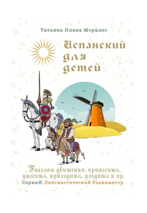 Книга Испанский для детей. Глаголы движения: приносить, уносить, приходить, уходить и пр. Серия © Лингвистический Реан...
