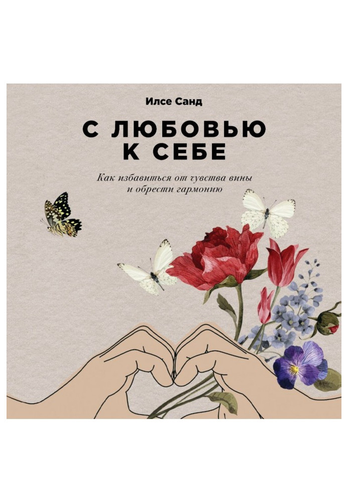 Книга З любов'ю до себе. Як позбавитися від відчуття провини і набути гармонії
