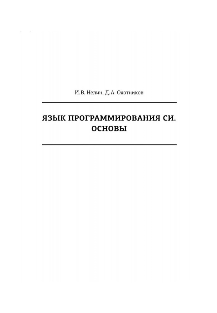 Книга Язык программирования Си. Основы