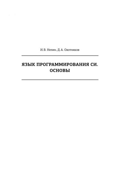 Книга Язык программирования Си. Основы