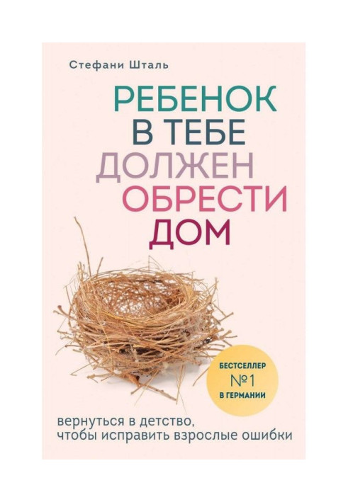Книга Ребенок в тебе должен обрести дом. Вернуться в детство, чтобы исправить взрослые ошибки