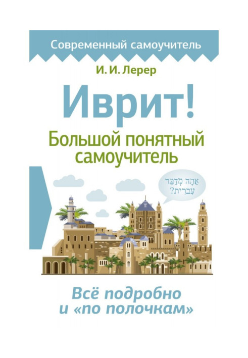 Книга Иврит! Большой понятный самоучитель