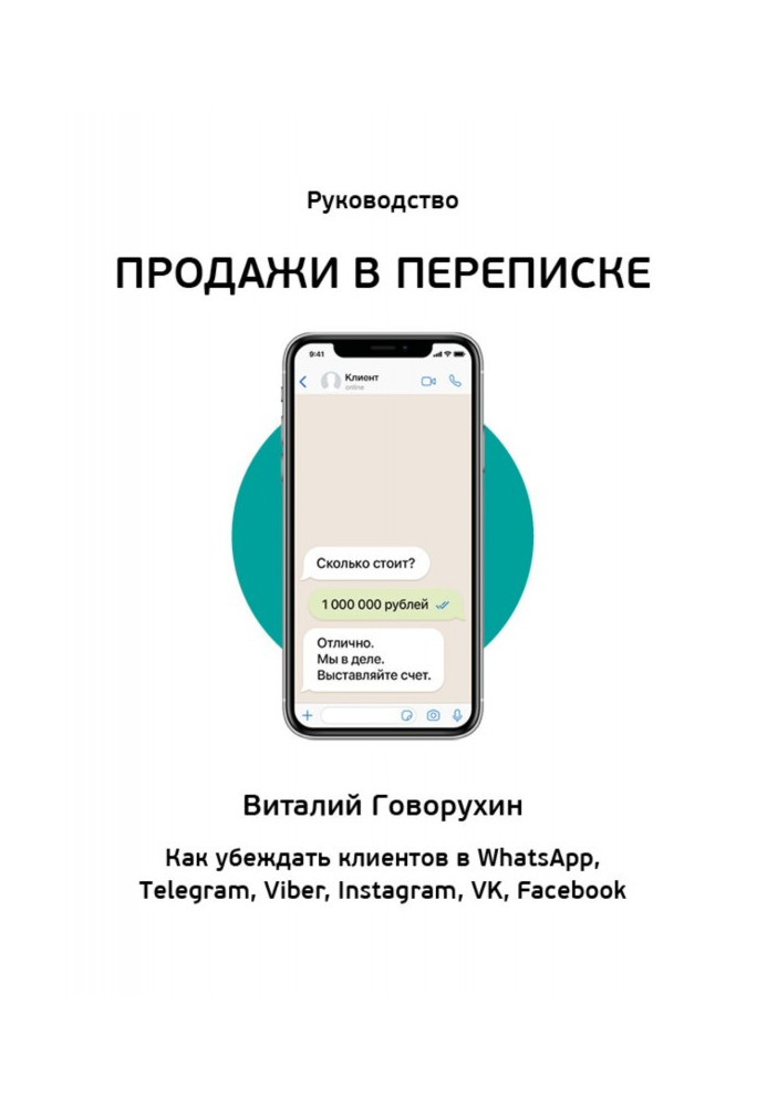 Книга Продажи в переписке. Как убеждать клиентов в WhatsApp, Telegram, Viber, Instagram, VK, Facebook