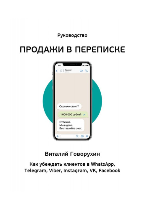 Книга Продажи в переписке. Как убеждать клиентов в WhatsApp, Telegram, Viber, Instagram, VK, Facebook