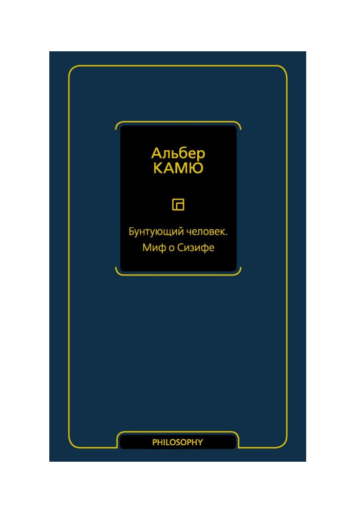 Книга Бунт людина. Міф про Сізіфа