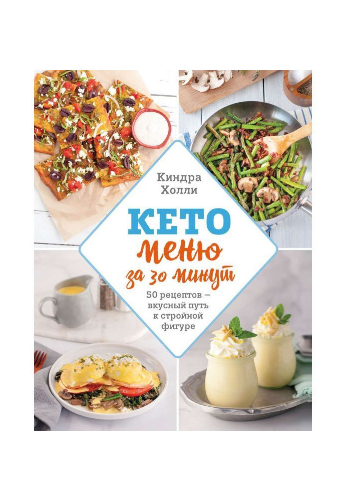 Книга Кето-меню за 30 хвилин. 50 рецептів - смачний шлях до стрункої фігури