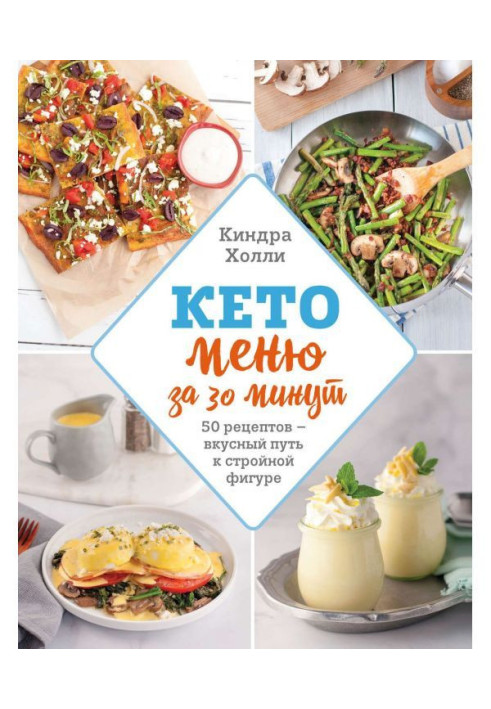 Book Кето-меню for 30 minutes. 50 recipes is a delicious way to the slender figure