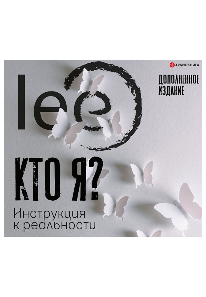 Книга Кто я? Инструкция к реальности