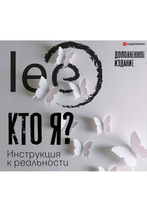 Книга Кто я? Инструкция к реальности