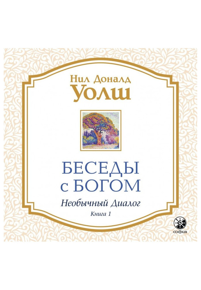 Книга Бесіди з Богом. Незвичайний діалог. Книга 1